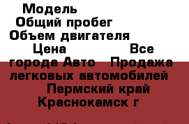  › Модель ­ Kia Sportage › Общий пробег ­ 90 000 › Объем двигателя ­ 2 000 › Цена ­ 950 000 - Все города Авто » Продажа легковых автомобилей   . Пермский край,Краснокамск г.
